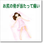 尾骨・仙骨3